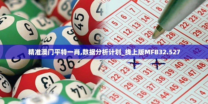 精准澳门平特一肖,数据分析计划_线上版MFB32.527