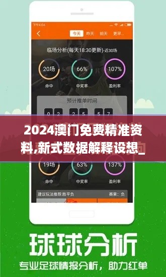 2024澳门免费精准资料,新式数据解释设想_快捷版GRD62.696