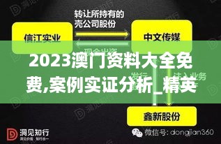 2023澳门资料大全免费,案例实证分析_精英版IDP88.518