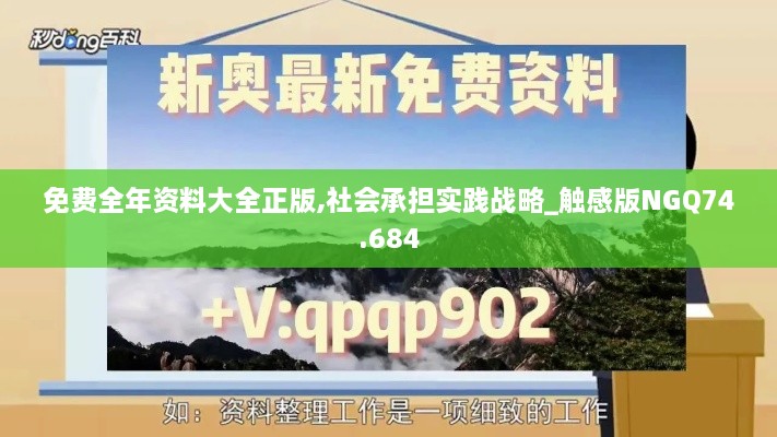 免费全年资料大全正版,社会承担实践战略_触感版NGQ74.684