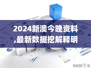 2024新澳今晚资料,最新数据挖解释明_硬核版XSY65.633