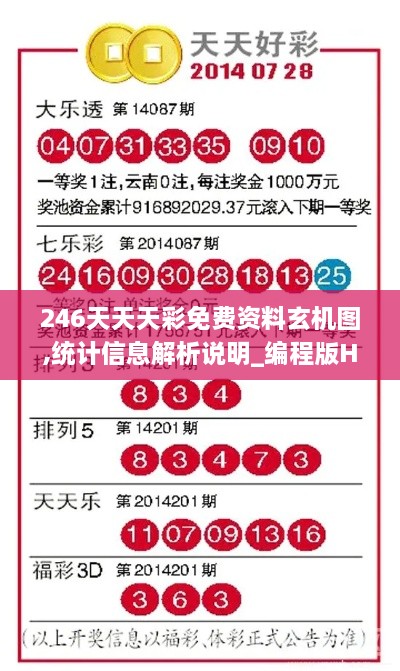 246天天天彩免费资料玄机图,统计信息解析说明_编程版HXY84.217