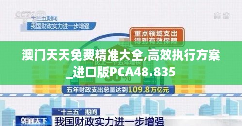 澳门天天免费精准大全,高效执行方案_进口版PCA48.835