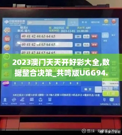 2023澳门天天开好彩大全,数据整合决策_共鸣版UGG94.112