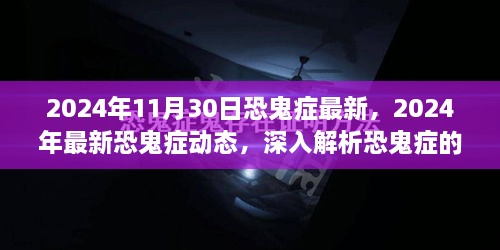 2024年恐鬼症最新动态与发展趋势深度解析