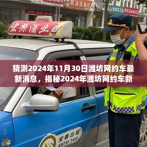 揭秘潍坊网约车新动态，展望2024年潍坊网约车未来出行趋势及最新消息速递