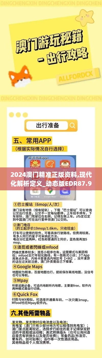 2024澳门精准正版资料,现代化解析定义_动态版EDR87.907