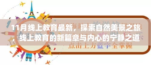 11月线上教育新动态，探索自然美景的心灵之旅，开启宁静之道的教育篇章