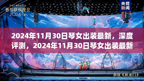 最新解析！琴女出装深度评测与用户体验反馈（2024年11月版）