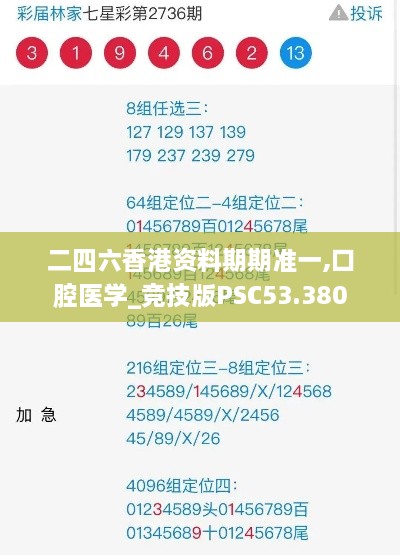 二四六香港资料期期准一,口腔医学_竞技版PSC53.380