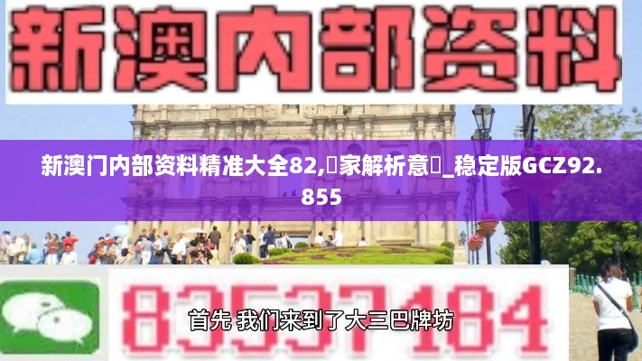 新澳门内部资料精准大全82,專家解析意見_稳定版GCZ92.855