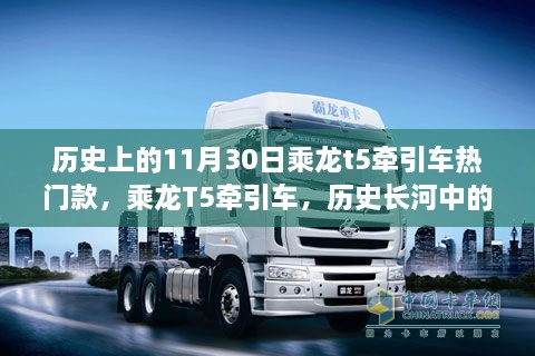 乘龙T5牵引车，历史长河中的货运传奇，11月30日热门款回顾