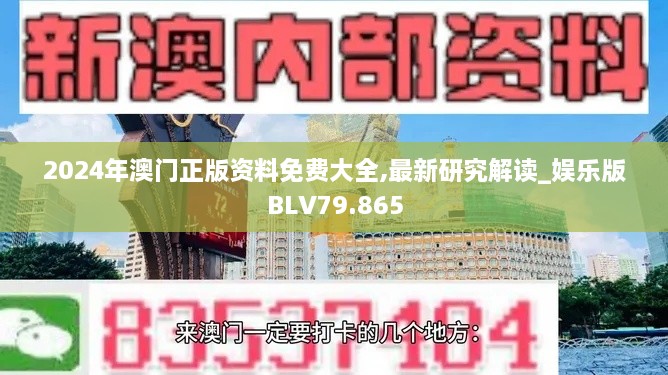 2024年澳门正版资料免费大全,最新研究解读_娱乐版BLV79.865