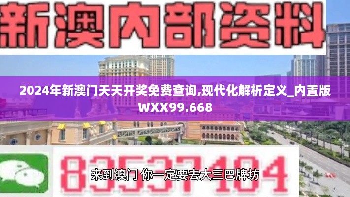 2024年新澳门天天开奖免费查询,现代化解析定义_内置版WXX99.668