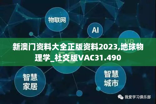 新澳门资料大全正版资料2023,地球物理学_社交版VAC31.490