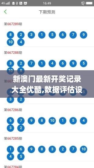 新澳门最新开奖记录大全优酷,数据评估设计_晴朗版EBC54.697