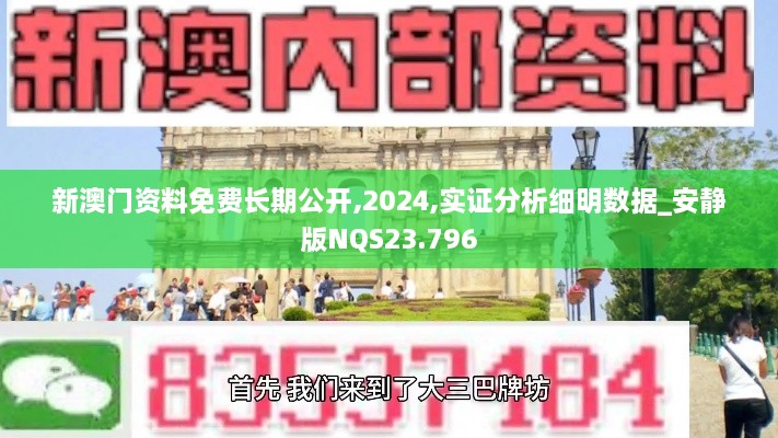 新澳门资料免费长期公开,2024,实证分析细明数据_安静版NQS23.796