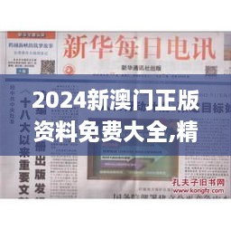 2024新澳门正版资料免费大全,精细评估方案_美学版ZOI86.348