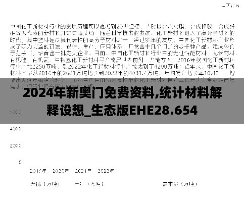 2024年新奥门免费资料,统计材料解释设想_生态版EHE28.654