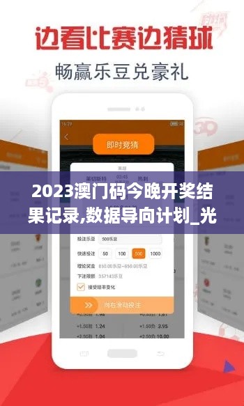 2023澳门码今晚开奖结果记录,数据导向计划_光辉版SLY89.851