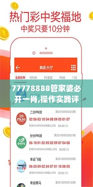 77778888管家婆必开一肖,操作实践评估_艺术版HNN24.336