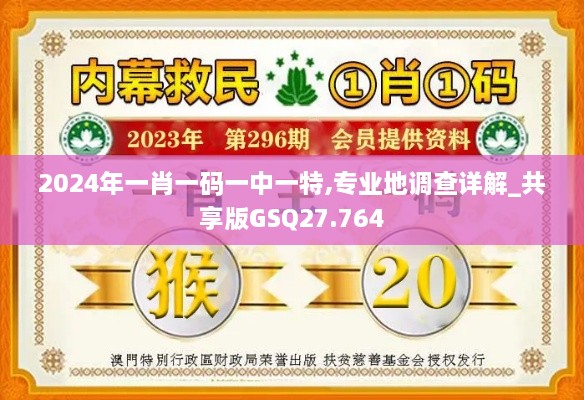 2024年一肖一码一中一特,专业地调查详解_共享版GSQ27.764