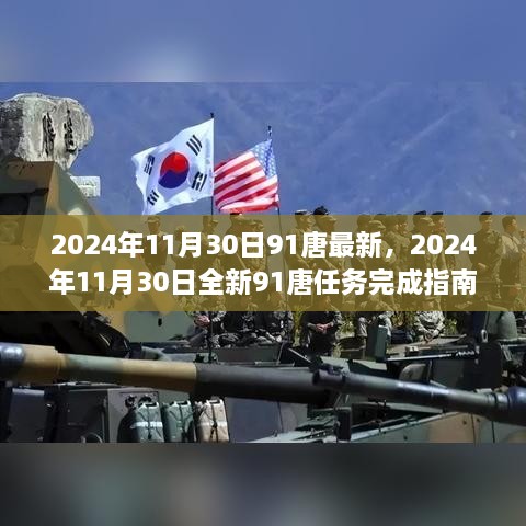 2024年全新91唐任务完成指南，初学者与进阶用户适用