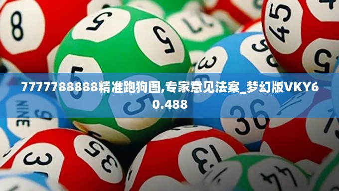 7777788888精准跑狗图,专家意见法案_梦幻版VKY60.488