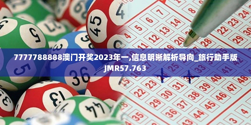 7777788888澳门开奖2023年一,信息明晰解析导向_旅行助手版JMR57.763