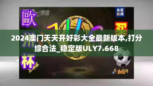 2024澳门天天开好彩大全最新版本,打分综合法_稳定版ULY7.668