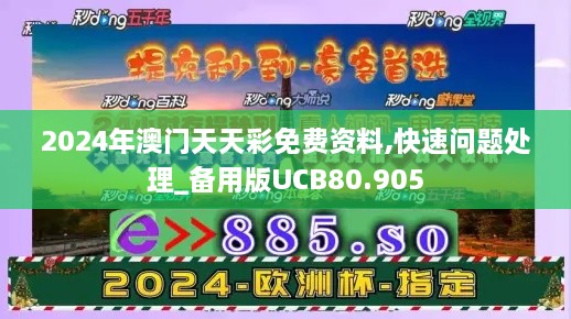 2024年澳门天天彩免费资料,快速问题处理_备用版UCB80.905