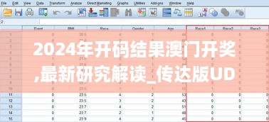 2024年开码结果澳门开奖,最新研究解读_传达版UDK53.807