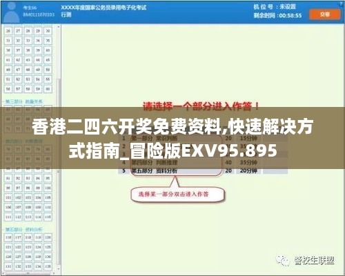 香港二四六开奖免费资料,快速解决方式指南_冒险版EXV95.895