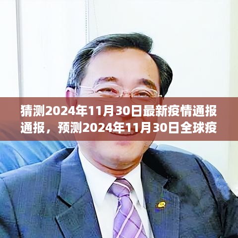 全球疫情动态预测，最新疫情通报与趋势分析（2024年11月30日）