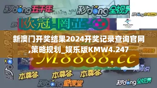 新澳门开奖结果2024开奖记录查询官网,策略规划_娱乐版KMW4.247