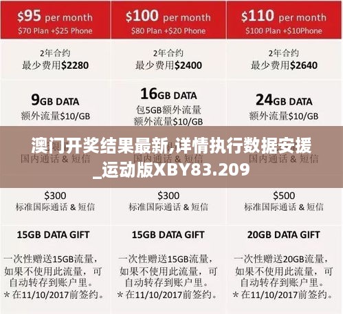 澳门开奖结果最新,详情执行数据安援_运动版XBY83.209