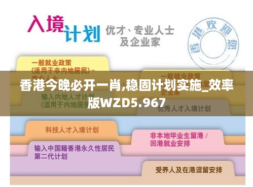 香港今晚必开一肖,稳固计划实施_效率版WZD5.967