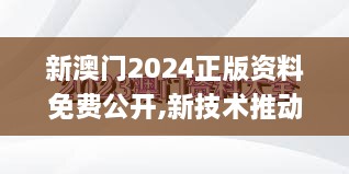 新澳门2024正版资料免费公开,新技术推动方略_别致版WQO65.585