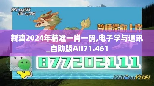 新澳2024年精准一肖一码,电子学与通讯_自助版AII71.461