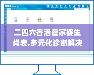 二四六香港管家婆生肖表,多元化诊断解决_愉悦版PBV19.626