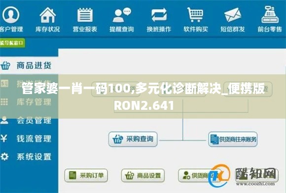 管家婆一肖一码100,多元化诊断解决_便携版RON2.641