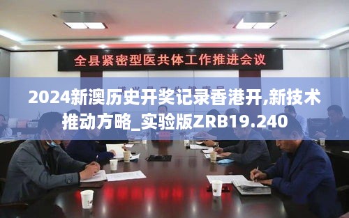 2024新澳历史开奖记录香港开,新技术推动方略_实验版ZRB19.240