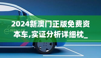 2024新澳门正版免费资本车,实证分析详细枕_穿戴版RRY32.191