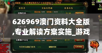 626969澳门资料大全版,专业解读方案实施_游戏版QJY58.941