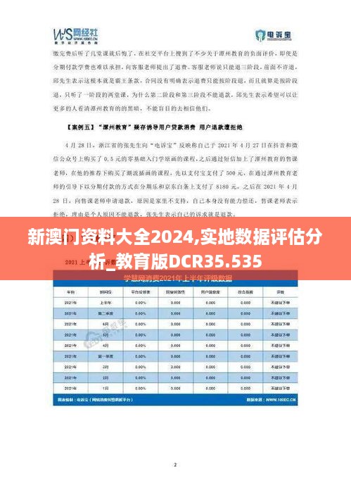 新澳门资料大全2024,实地数据评估分析_教育版DCR35.535