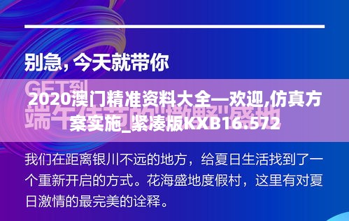 2020澳门精准资料大全—欢迎,仿真方案实施_紧凑版KXB16.572