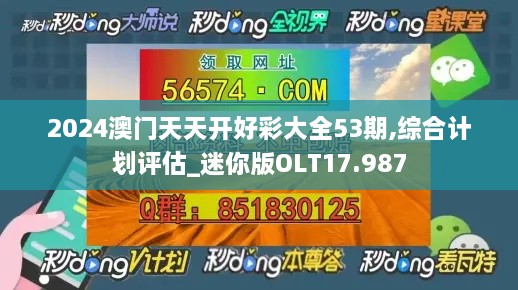 2024澳门天天开好彩大全53期,综合计划评估_迷你版OLT17.987