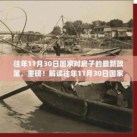 解读往年11月30日国家房产新政，全面解析与关注焦点