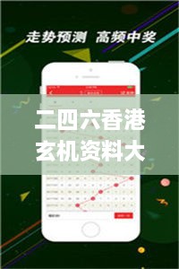 二四六香港玄机资料大全,现代化解析定义_互联版LLV92.468