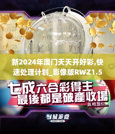 新2024年澳门天天开好彩,快速处理计划_影像版RWZ1.522